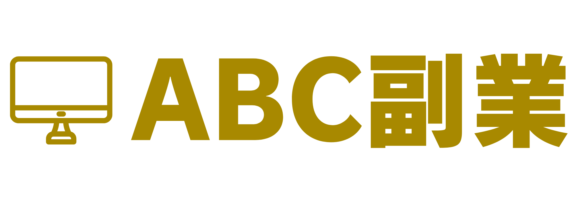 ABC副業