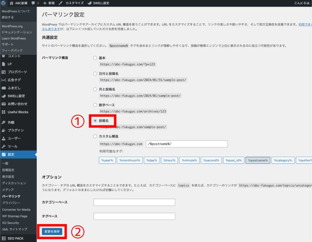 パーマリンクの設定方法2