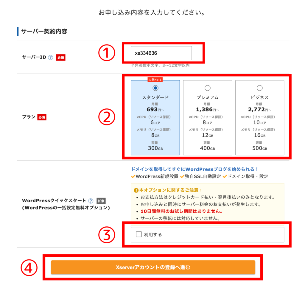 エックスサーバーのサーバー契約情報