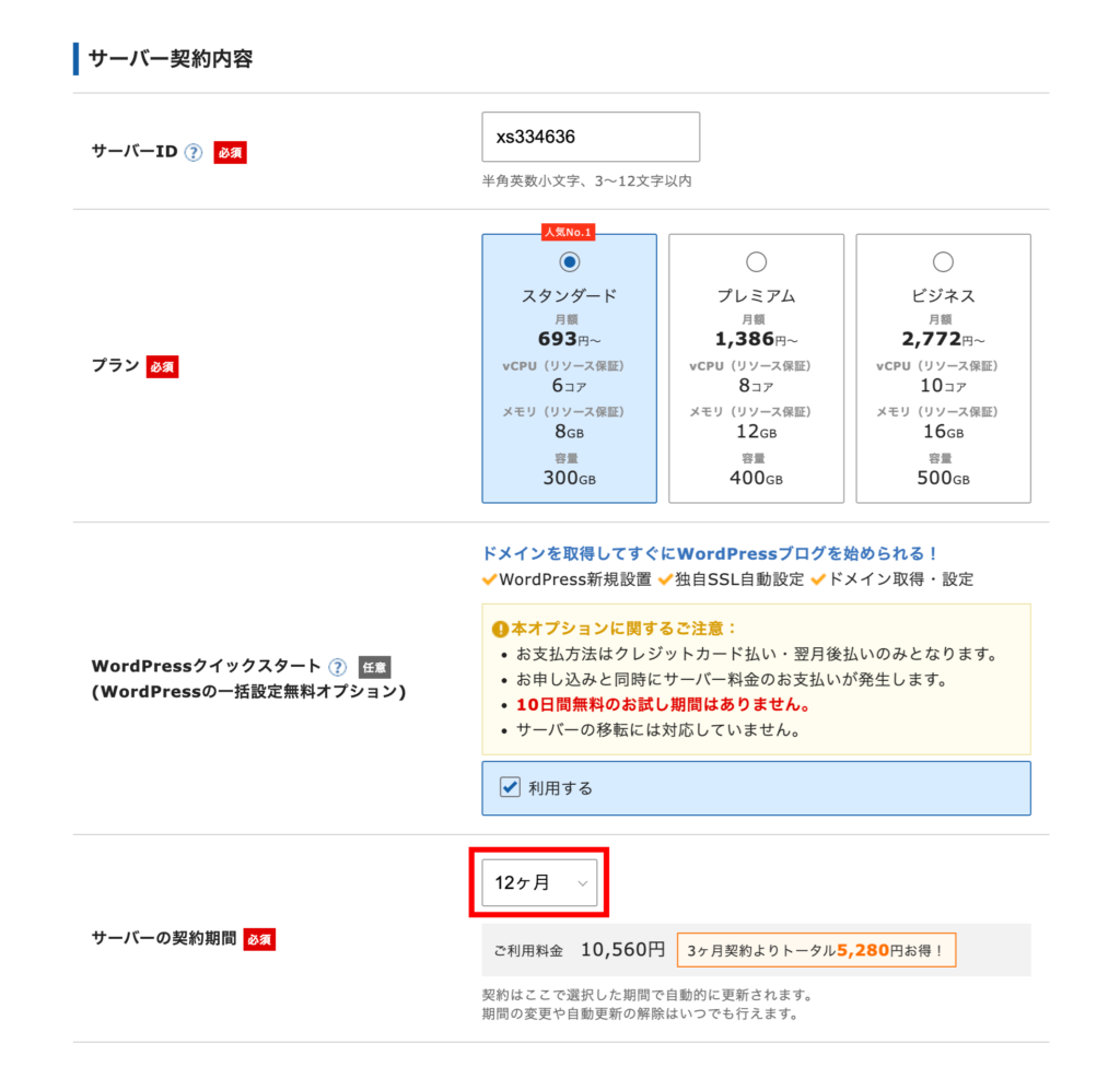 エックスサーバーのサーバー契約期間