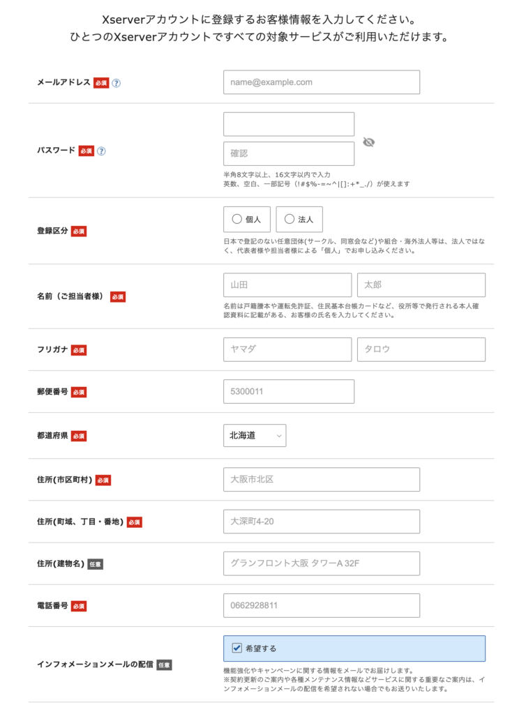 エックスサーバーのお客様情報