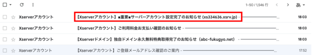 エックスサーバーのサーバーアカウント設定完了のお知らせメール