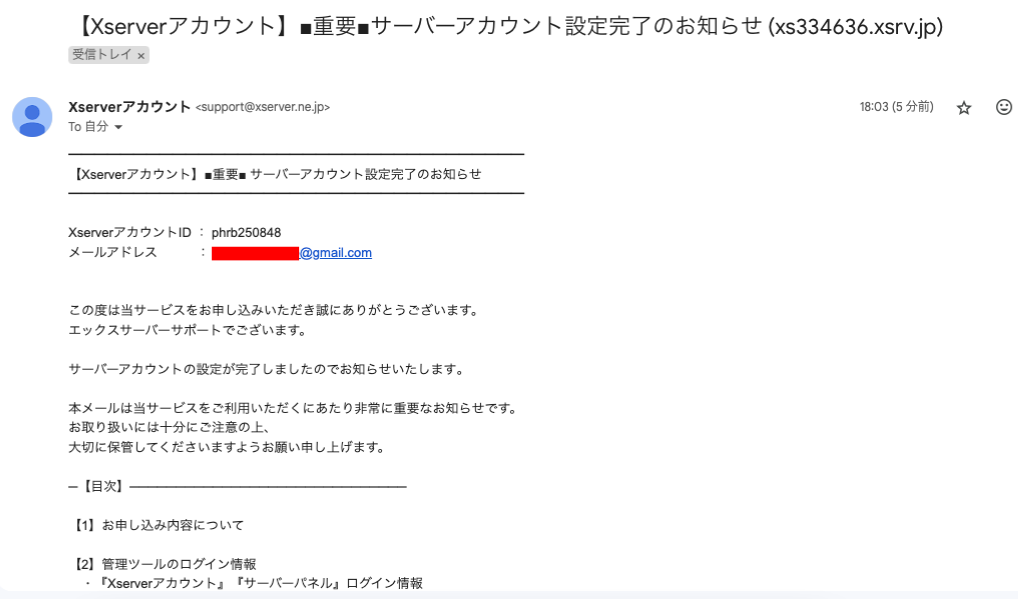 エックスサーバーのサーバーアカウント設定完了のお知らせメールの内容