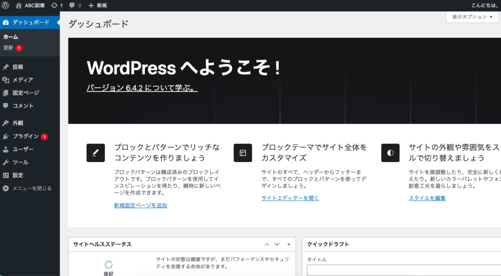 WordPressのダッシュボード